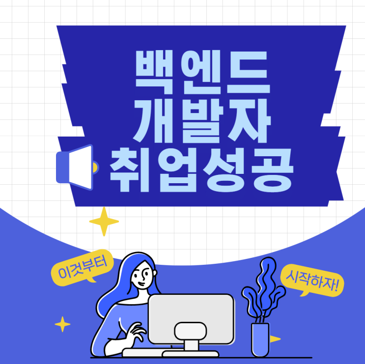  백엔드개발자 취업 반년만에 준비하는 방법