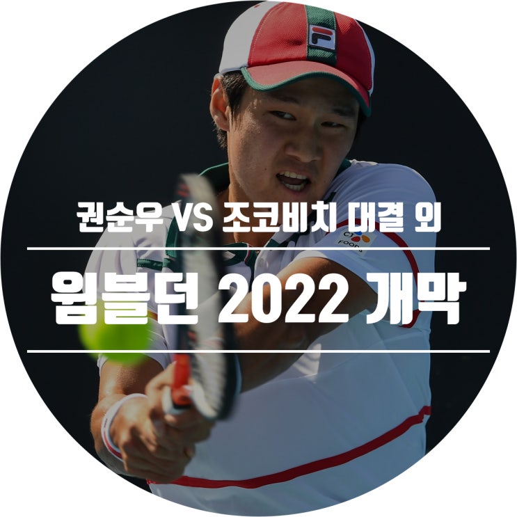  [윔블던 2022] 권순우 VS 조코비치, 응원하자!!