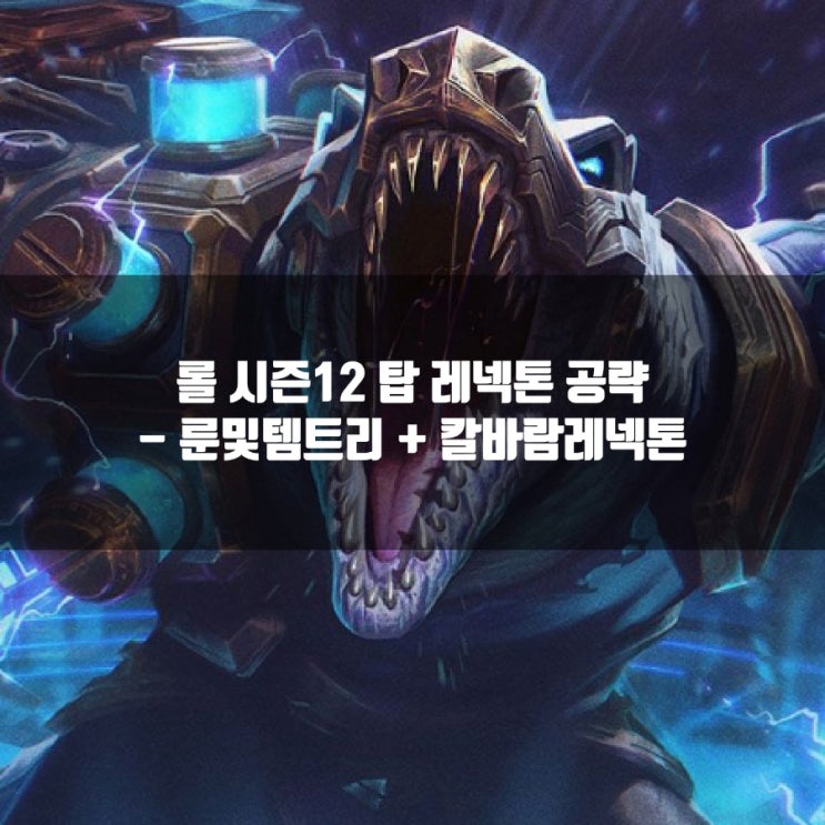 롤 레넥톤룬, 템트리 + 칼바람레넥톤 공략, 몰락레넥톤..? 롤 레넥톤룬, 템트리 + 칼바람레넥톤 공략, 몰락레넥톤..?