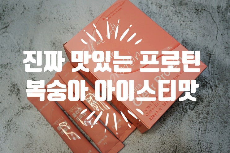  유청단백질 액티나 클리어프로틴 찐으로 맛있는 단백질보충제