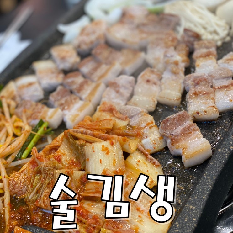  [건대고기집] 건대삼겹살 맛집 술김생