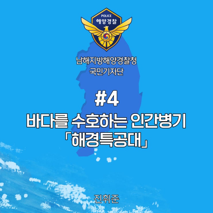  #4 바다를 수호하는 인간병기 「해경특공대(SSAT)」 (남해해경청 국민기자단)