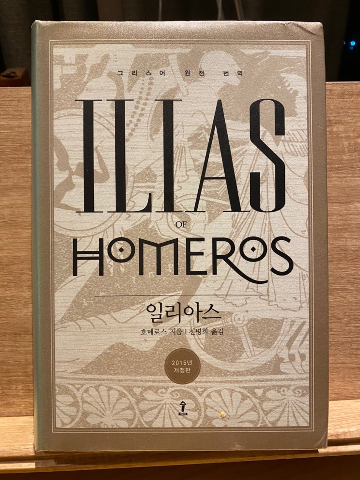  [제1주] 일리아스(Ilias)