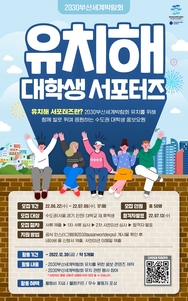  (서포터즈) 2030부산세계박람회 유치해 서포터즈 모집