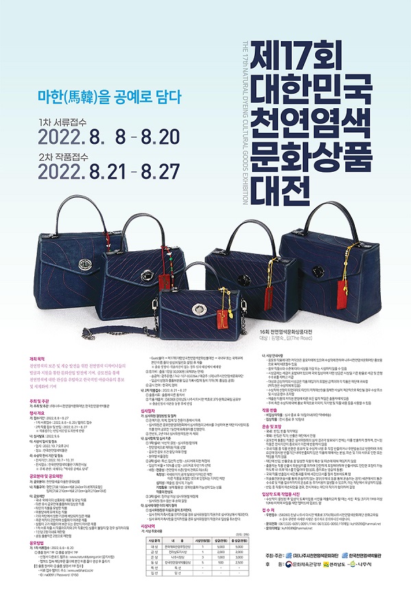  제17회 대한민국 천연염색 문화상품 대전