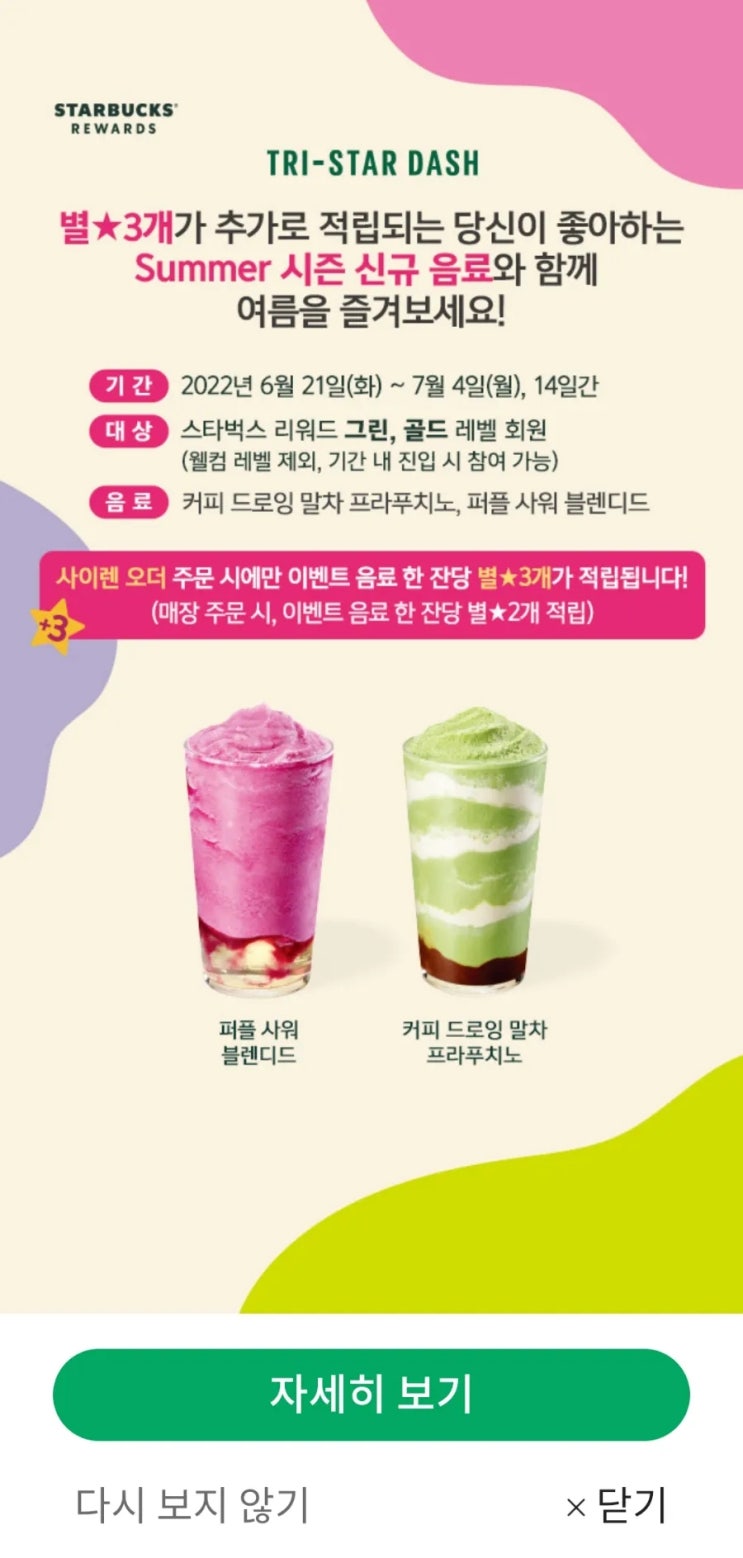  스타벅스 별 5개 받기 스벅 여름메뉴 한정 7월4일까지