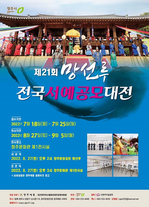  제21회 망선루 전국서예공모대전