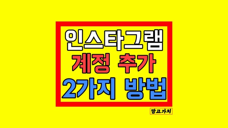 인스타 계정추가 : 모바일 아이디 추가하기