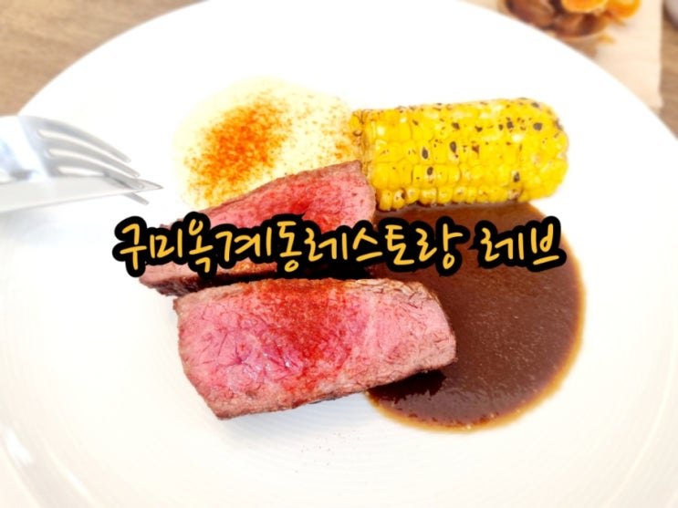  구미옥계동레스토랑 reve(레브) (feat. JMT)