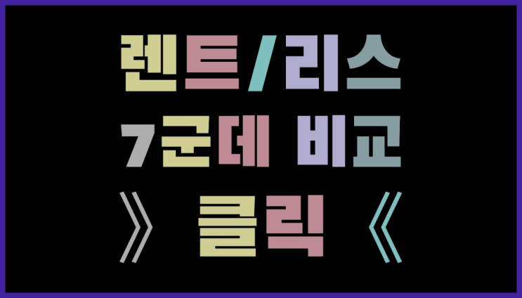 롯데렌트카프로모션 ? 장기렌트/장기리스 최저가 견적내는곳  목록 찾아보기