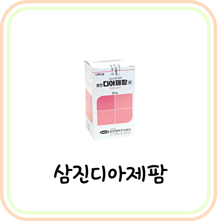  삼진디아제팜정2mg 효능 및 부작용 (feat. 디아제팜)