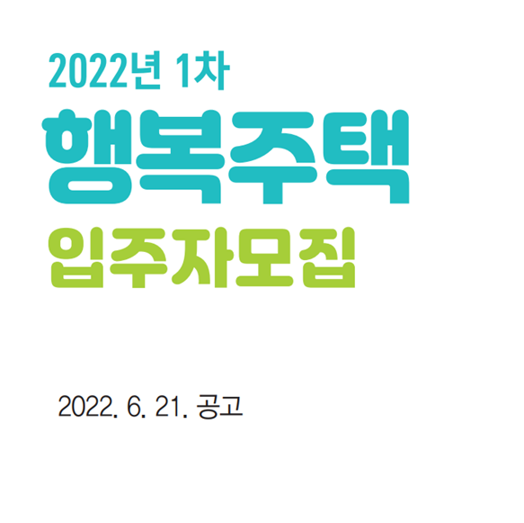  2022년 1차 행복주택 36개 단지 총 2,109호 모집