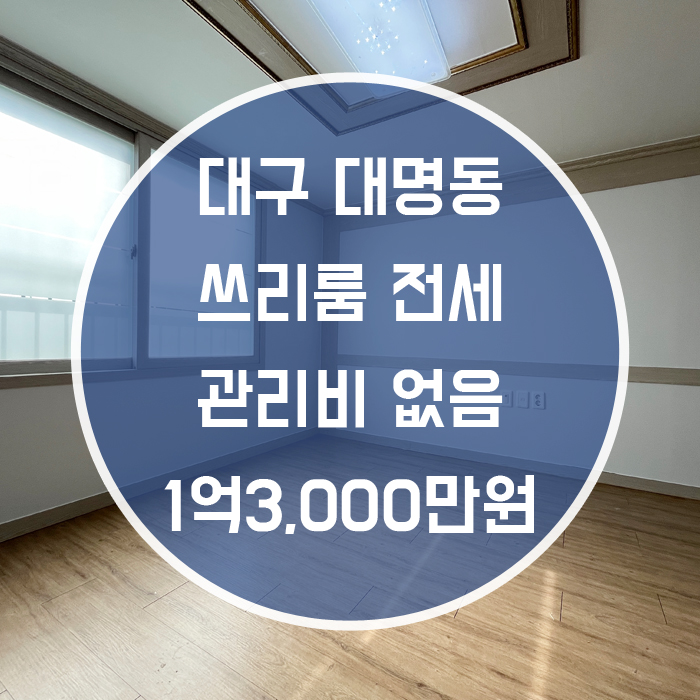  (계약완료)대구 남구 대명동 / 쓰리룸 전세 관리비없음 영남이공대인근