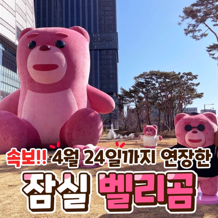  잠실벨리곰