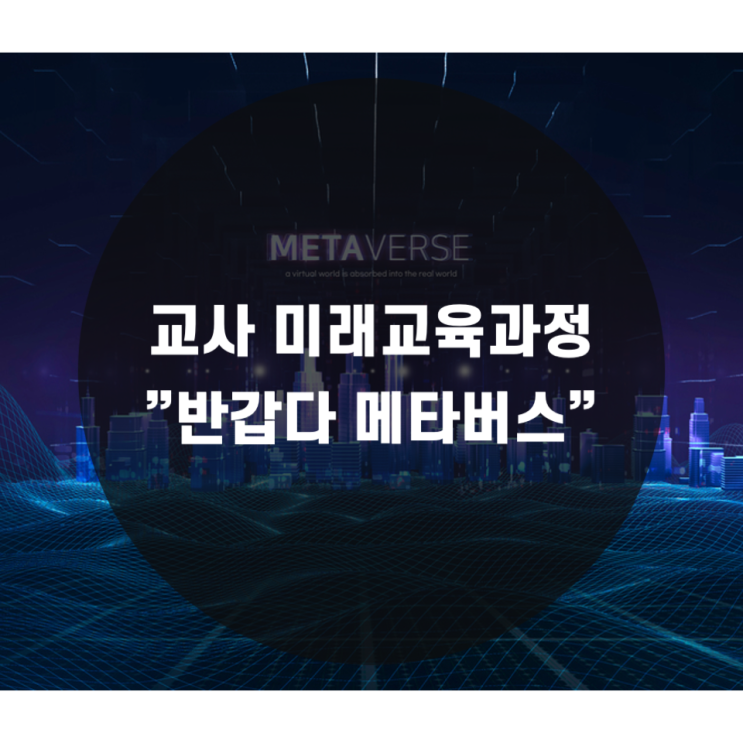 [교수법] 메타버스 미래교사 양성과정