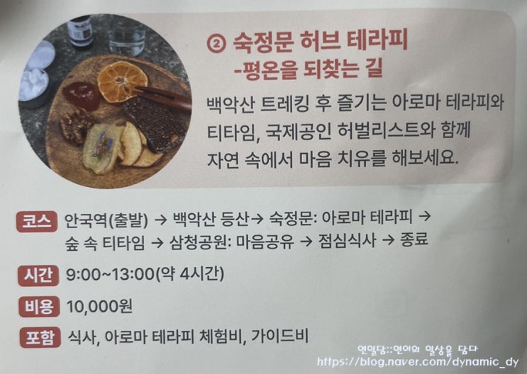  [여행가는달] 마음챙김 “숙정문-허브테라피” 후기