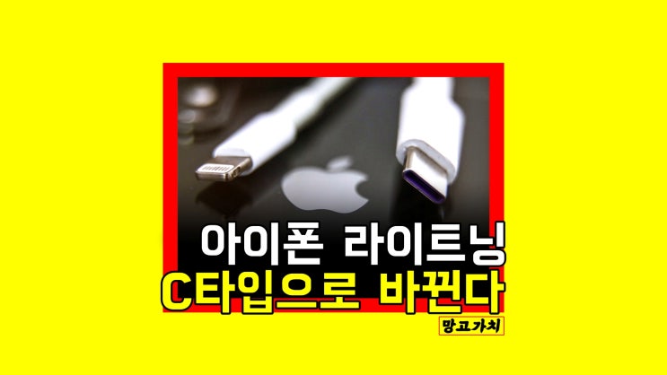 아이폰 C타입 도입 언제 될까? 아이폰 C타입 도입 언제 될까?