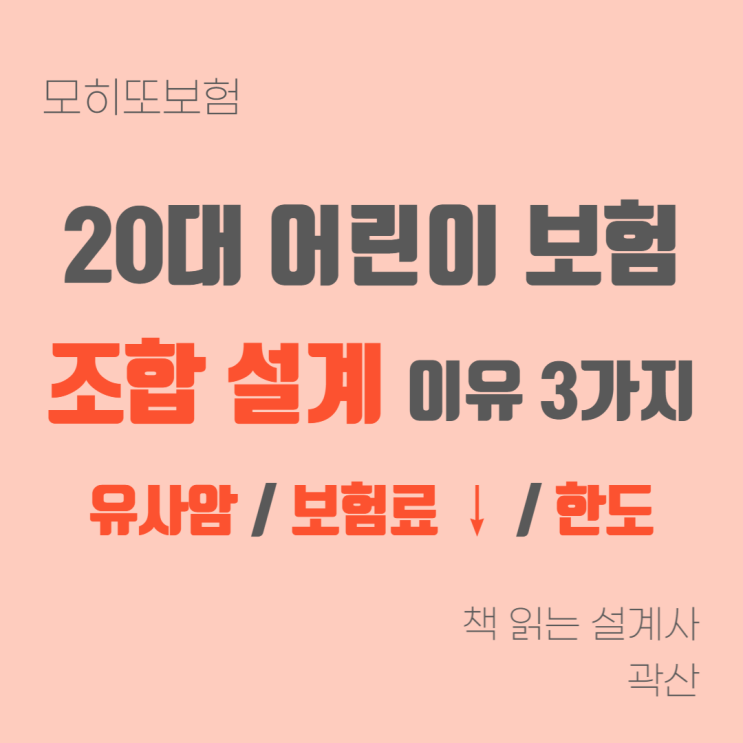 모히또보험 정보#8 - 20대 여성 조합 설계 이유 갑상선암 유사암 증액 납입면제 어린이보험 장점 단일 설계 보험료 비교