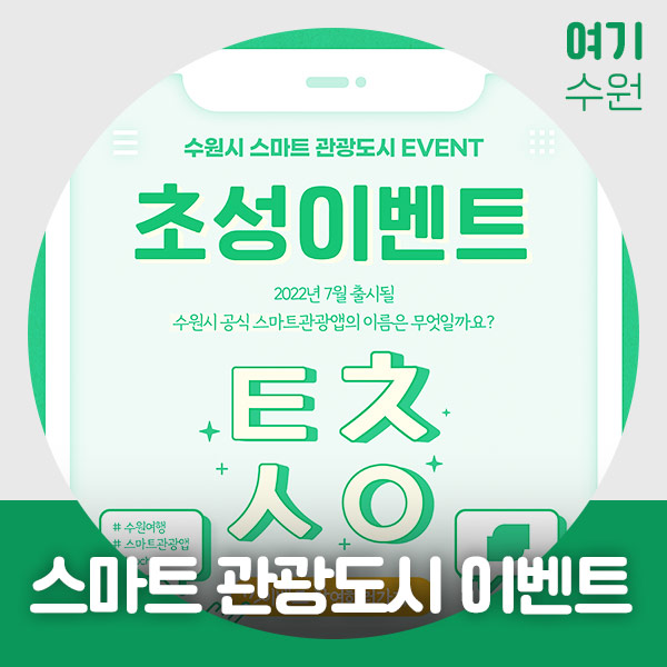수원시 2차 초성 퀴즈이벤트(스벅 100명)추첨,간단 수원시 2차 초성 퀴즈이벤트(스벅 100명)추첨,간단