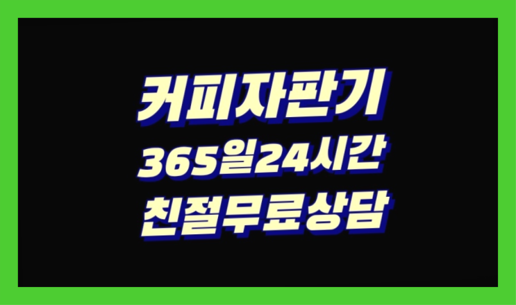  무상임대커피자판기 믹스/원두커피자판기렌탈 역시