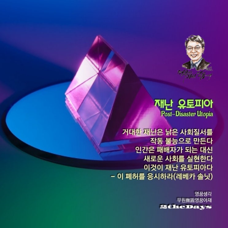  재난 유토피아 or 디스토피아
