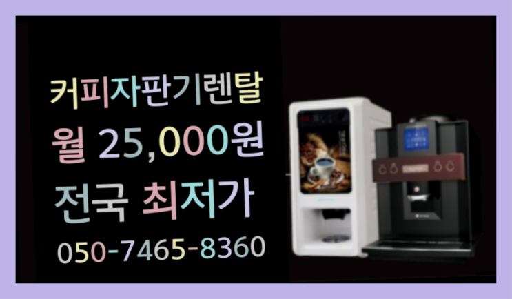  [원두커피머신렌탈]/ 신니면 자동머신  설치후기