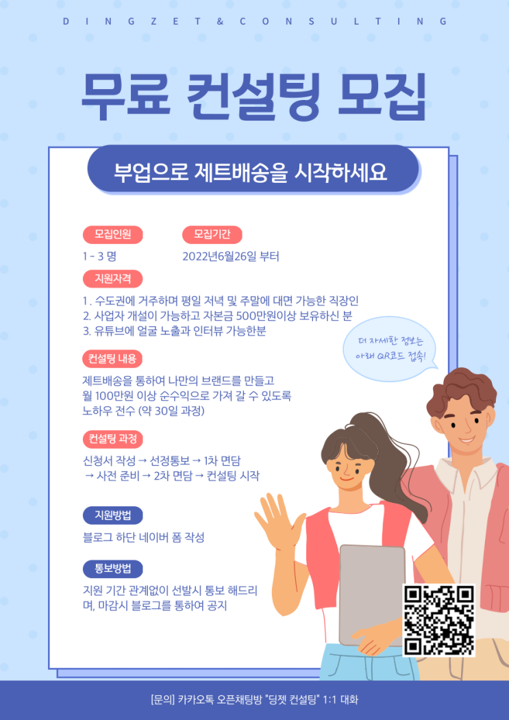  부업으로 100만원? 제트배송 무료 컨설팅 모집 합니다.