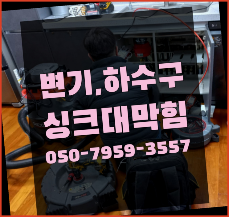  설비시공 ?변기,하수구,씽크대막힘 빠른 출장 여기서 전부 해결완료