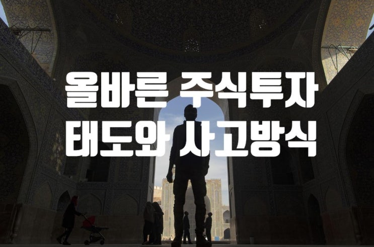 주식 투자에 대한 올바른 태도와 사고방식 주식 투자에 대한 올바른 태도와 사고방식