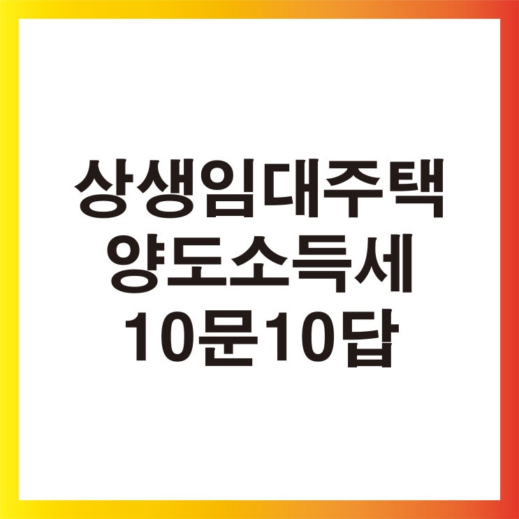  [생생정보] 상생임대주택 양도소득세 특례 10문 10답 상생임대주택/양소득세/부동산/기획재정부