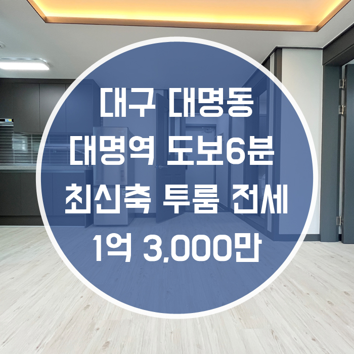  대구 남구 대명동 / 투룸 전세 최신축 풀옵션 대명역도보6분 엘리베이터有