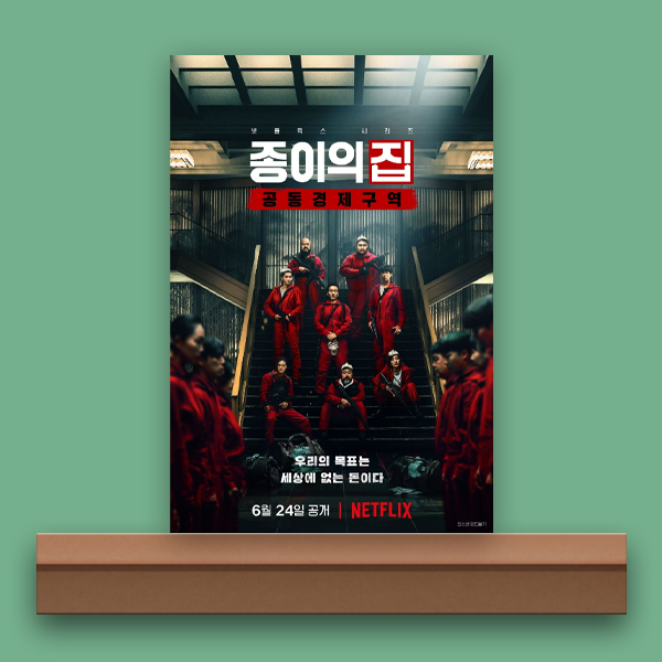  [넷플릭스/리뷰] 종이의 집: 공동경제구역 파트 1, 강도단에게 주도권을 빼앗기다.(6화 줄거리)