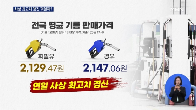연일 사상 최고치 휘발유˙경유값…다음 주에는 꺾일까? / MBN뉴스 연일 사상 최고치 휘발유˙경유값…다음 주에는 꺾일까? / MBN뉴스