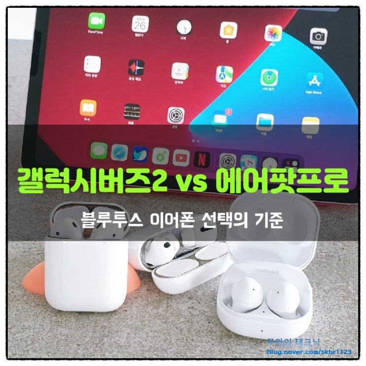  갤럭시버즈2 vs 에어팟 프로 비교. 블루투스 이어폰 선택의 기준은
