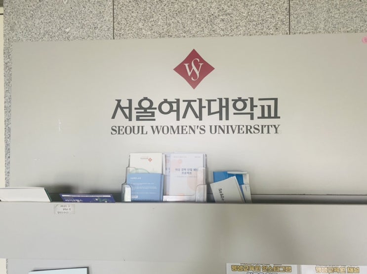 서울여자대학교 캠퍼스