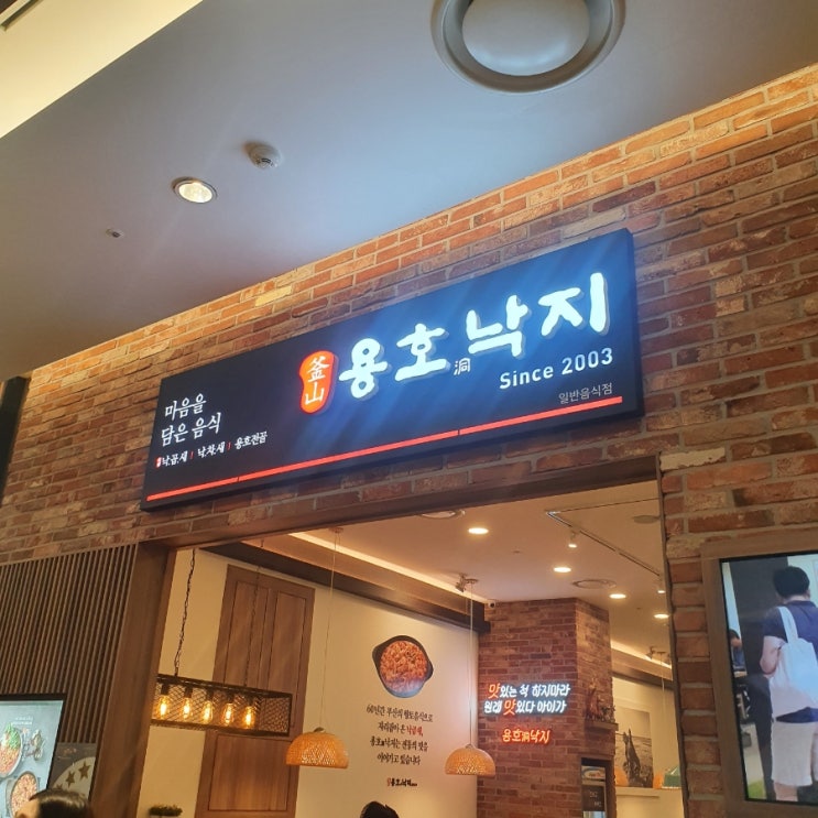  [경기도 수원] 수원 롯데몰 식당 용호낙지 낙곱새