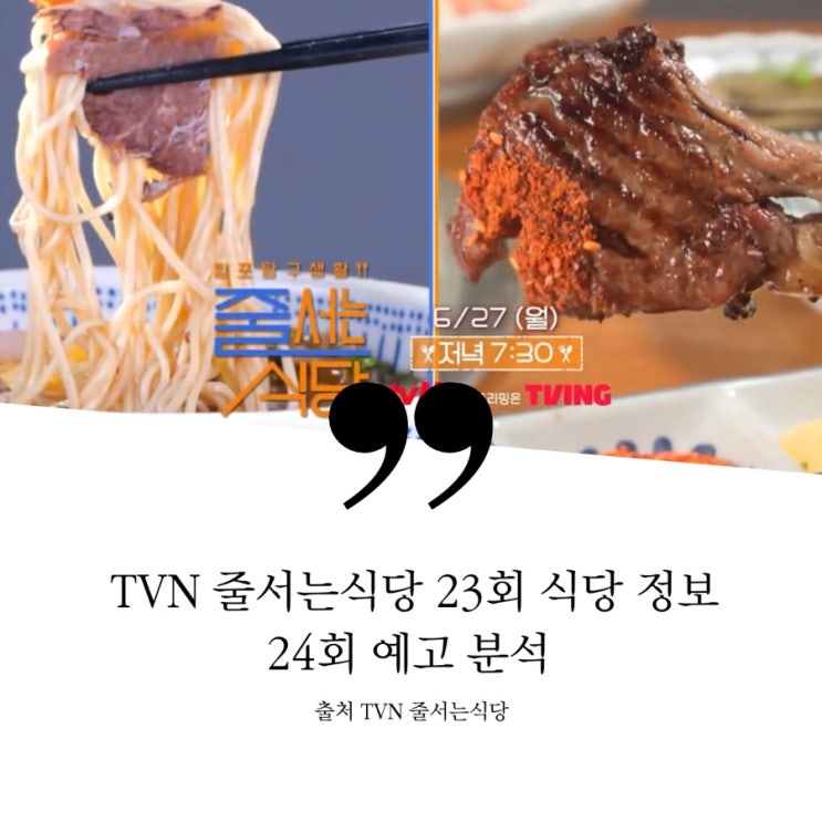  줄서는식당 23회 맛집 정보 성수 김소현 단새우성게알냉메밀국수 한우양지온면 성수동 카페 크로핀 밀푀유 양재 양고기 양갈비 24회 예고 정보 영탁 홍콩요리 곱도리탕