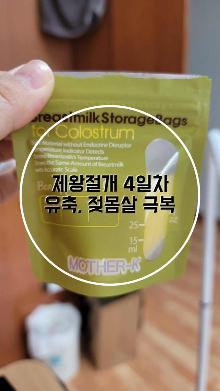  둘째 제왕절개 4일차, 젖몸살 극복 ,유축 ,산후보약,네오덤실