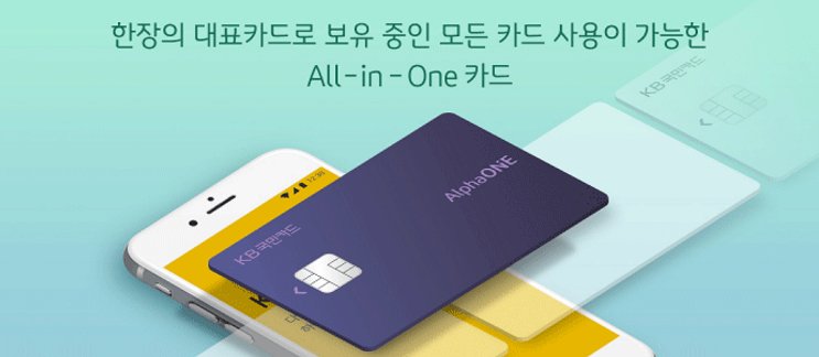  [카드 REVEIW] 국민카드 알파원카드 후기, 카드발급 후기, 공카드 발급후기, 현대카드 카멜레온카드, 내가 원하는 혜택 사용하기, 예비용카드, 비상용카드