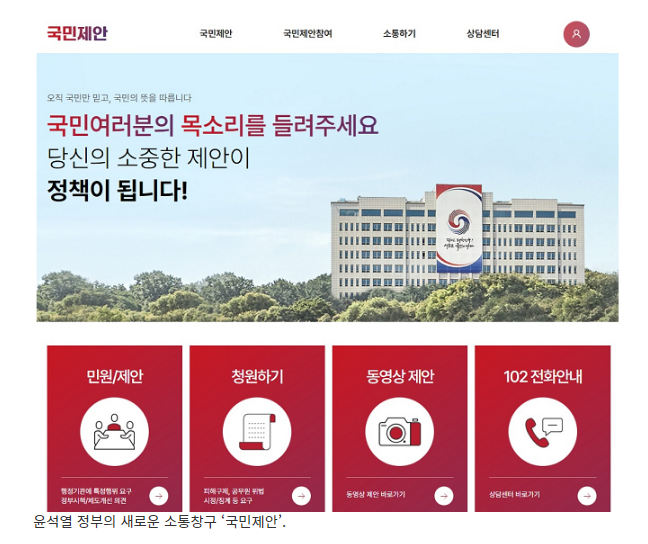 대통령실, ‘국민제안’ 신설…100% 실명제·책임 처리(민원·제안, 청원, 동영상 제안, 전화안내 등 4개 창구로 구성) 대통령실, ‘국민제안’ 신설…100% 실명제·책임 처리(민원·제안, 청원, 동영상 제안, 전화안내 등 4개 창구로 구성)