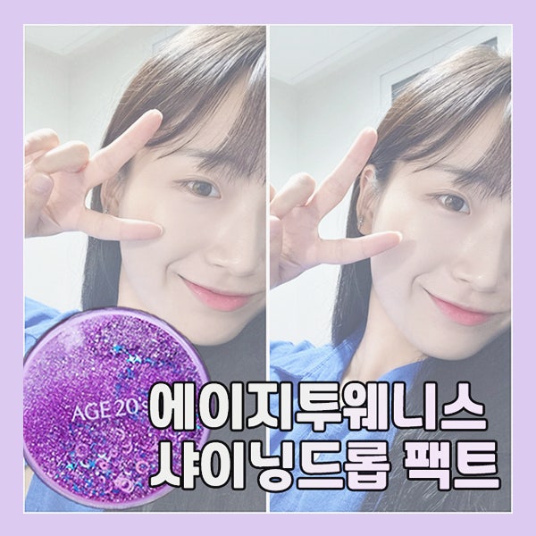 에이지투웨니스 샤이닝드롭 팩트 화이트 13호 내돈내산 후기 :: Age20's 샤이닝드롭 팩트