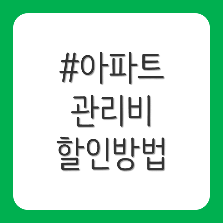  아파트관리비 할인 받는 방법
