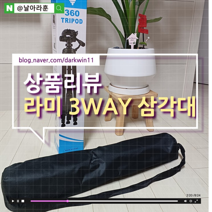  스마트폰삼각대 <라미 3WAY 3단 대형 삼각대>