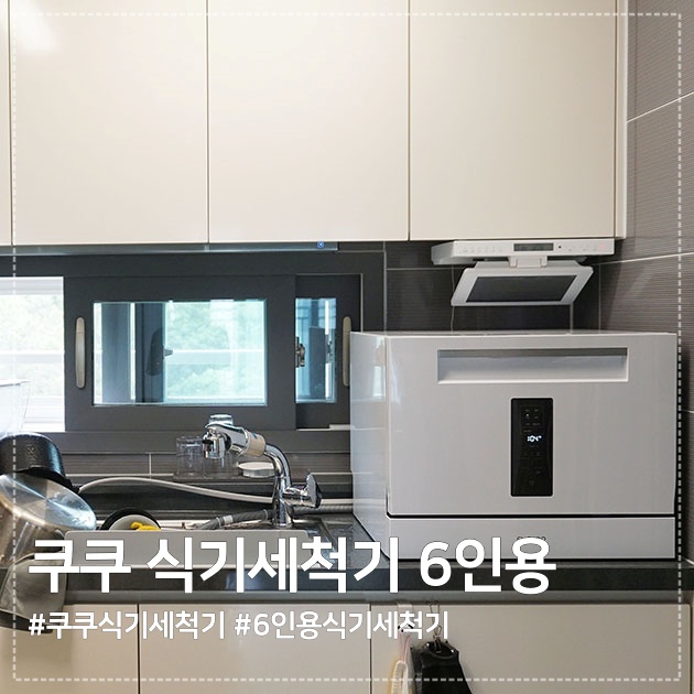  가성비 좋은 6인용 식기세척기 추천 :) 쿠쿠 식기세척기 6인용 내돈내산 사용후기~