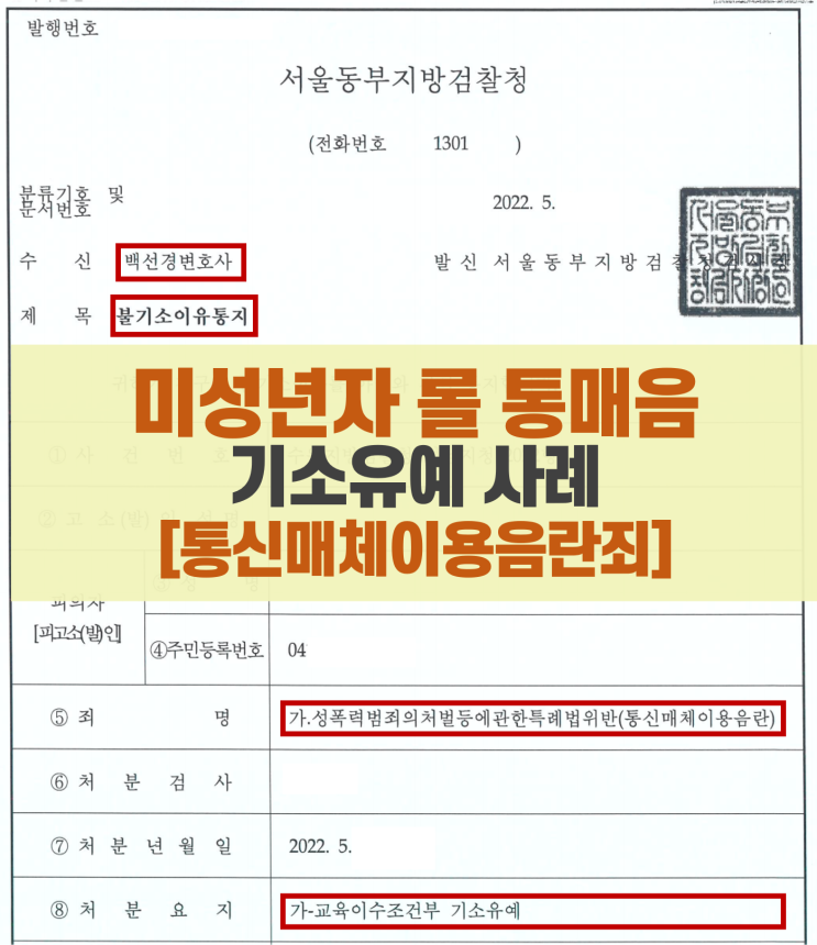  청소년 통매음 기소유예(조건부) 실제 사례(통신매체이용음란죄)