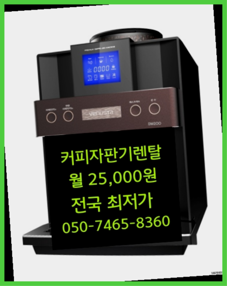  <커피머신렌탈> 회사자판기 알아보고 계신가요?  비교해보세요~