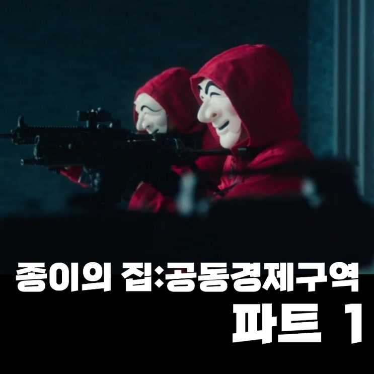 종이의 집 공동경제구역  등장인물 및 몇 부작 노출 수위 정보 그리고 파트 1 결말