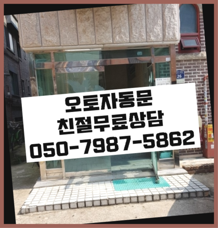  자동문수리비용 자동문수리/설치/AS 진짜 좋아요.라구요