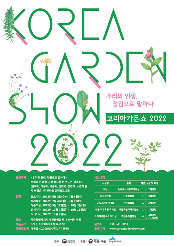  2022 코리아가든쇼 (Korea Garden Show 2022)