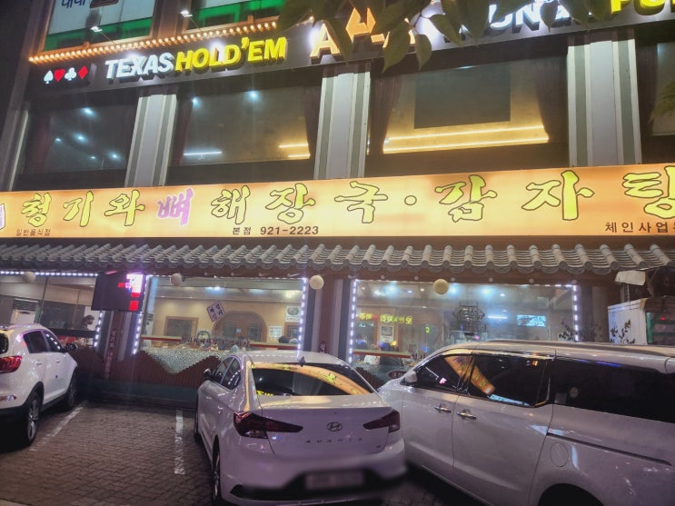 일산 해물등뼈찜 맛집 <청기와 뼈 해장국 감자탕>